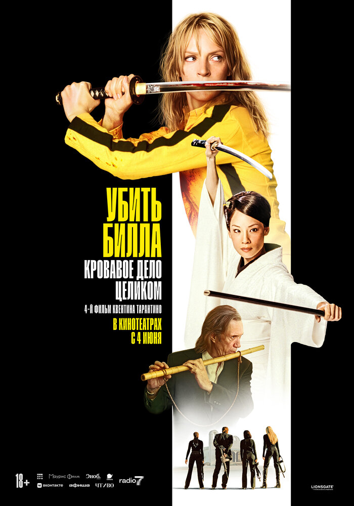 Постер: Убить Билла: Кровавое дело целиком (2011)