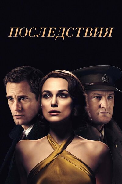 Постер «Последствия» (2019)