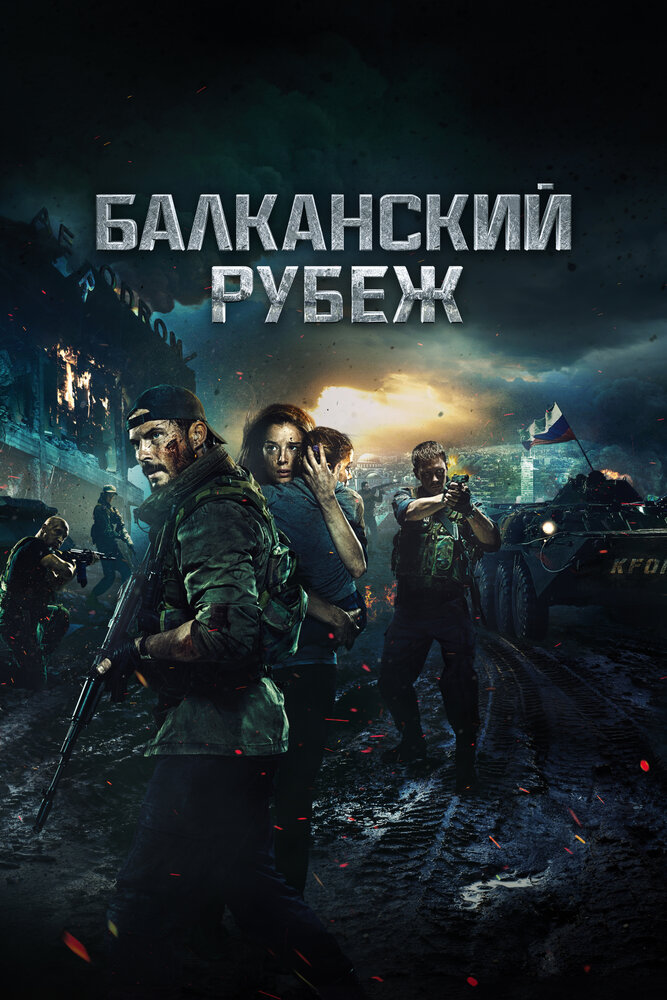 Постер: Балканский рубеж (2019)