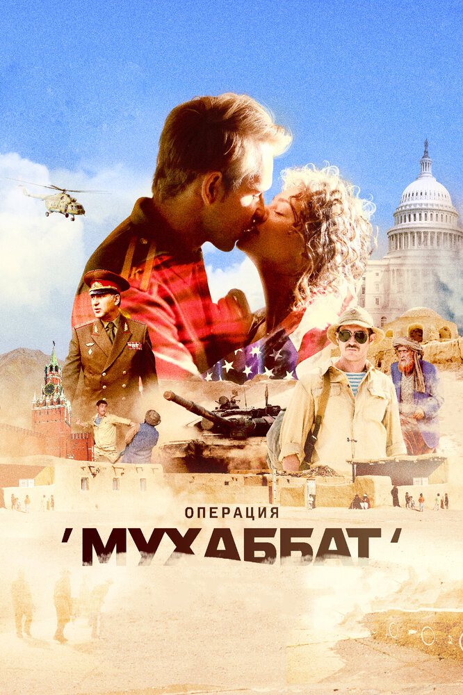 Постер: Операция «Мухаббат» (2018)
