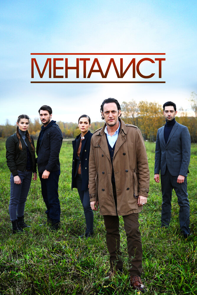 Постер: Тот, кто читает мысли (Менталист) (2018)