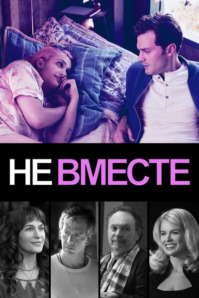 Постер «Не вместе» (2018)