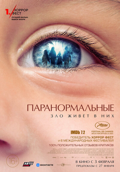 Постер «Паранормальные» (2021)