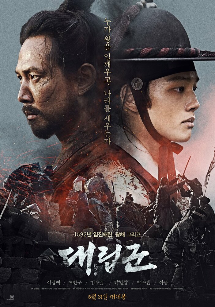 Постер: Подменные войска (2017)