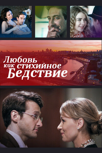 Постер «Любовь как стихийное бедствие» (2016)