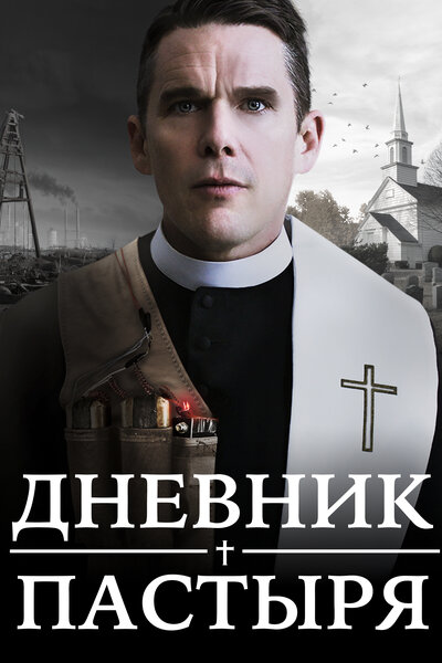 Постер «Дневник пастыря» (2017)