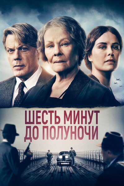 Постер «Шесть минут до полуночи» (2020)