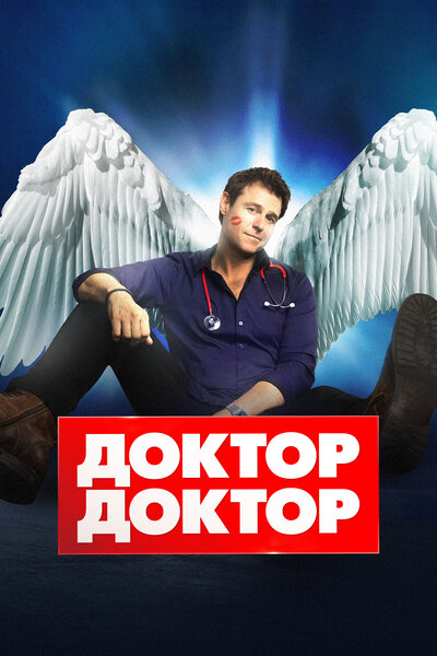 Постер «Доктор, доктор» (2016)
