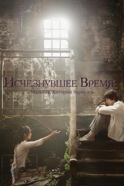 Постер «Исчезнувшее время» (2016)