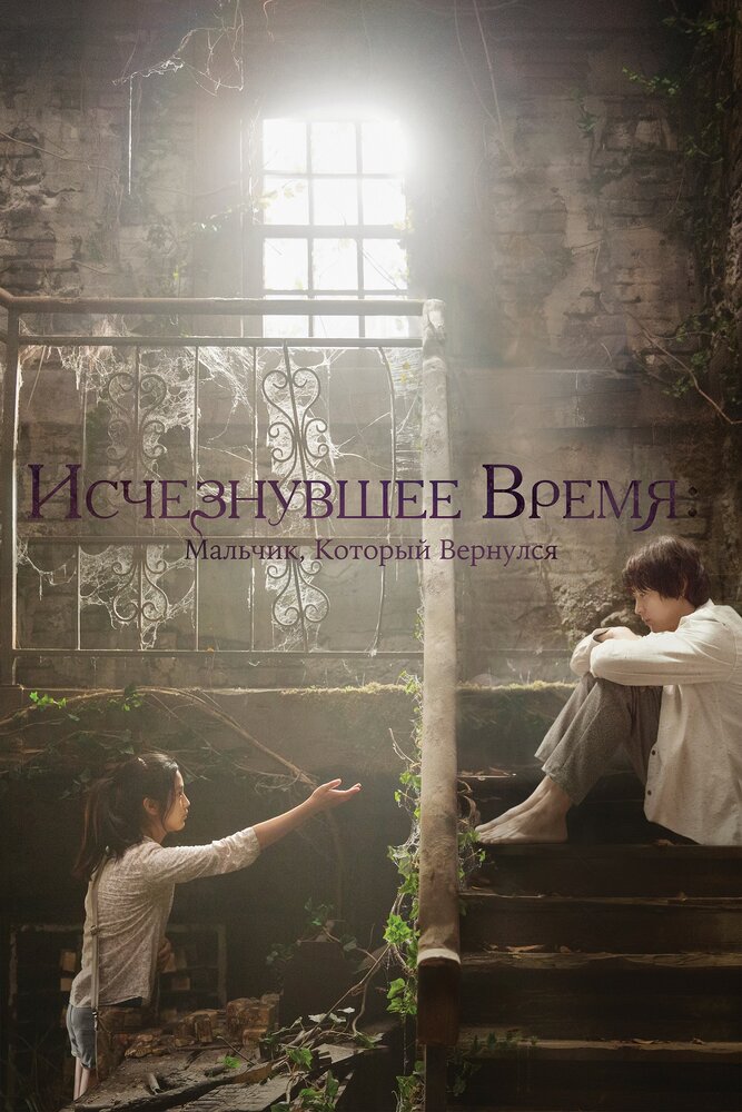 Постер: Исчезнувшее время (2016)