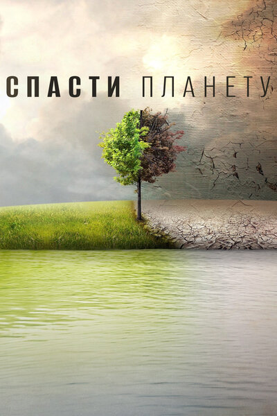Постер «Спасти планету» (2016)