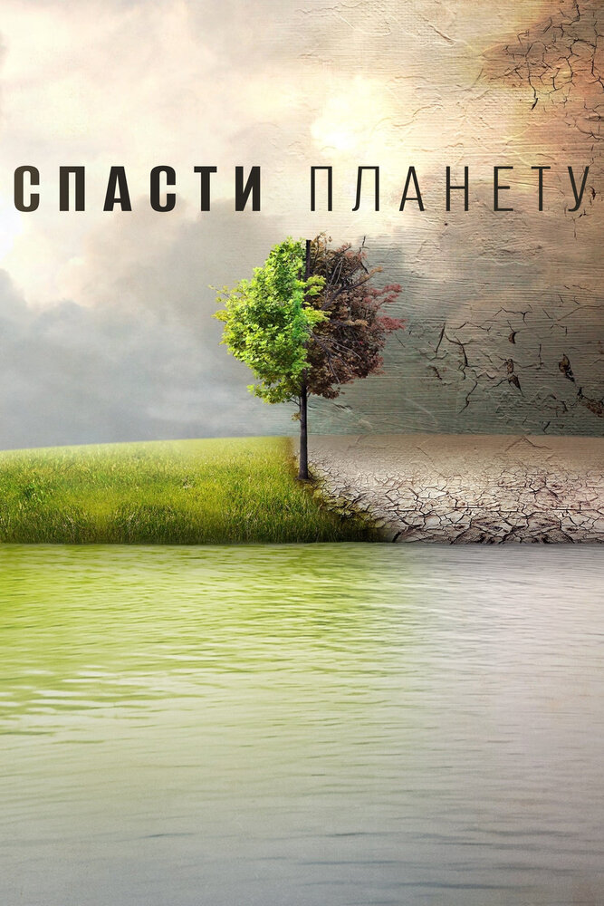 Постер: Спасти планету (2016)