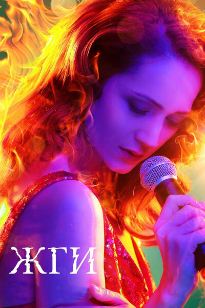 Постер «Жги!» (2017)