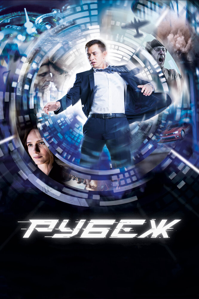 Постер: Рубеж (2018)