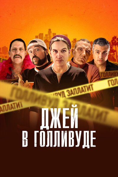 Постер «Джей в Голливуде» (2019)
