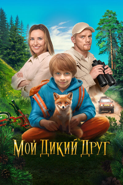 Постер «Мой дикий друг» (2024)
