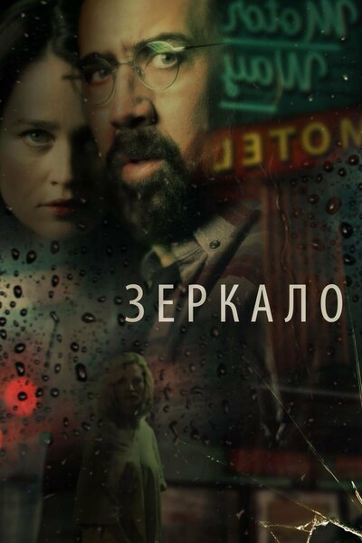 Постер «Зеркало» (2018)