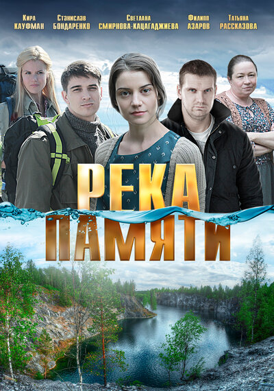Постер «Река памяти» (2016)