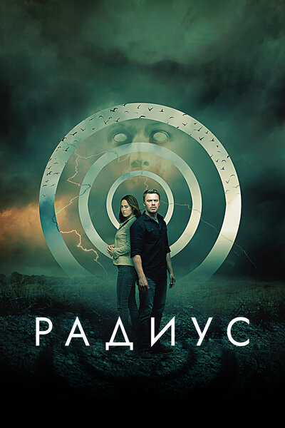 Постер «Радиус» (2017)