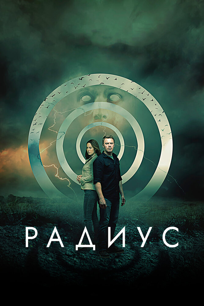 Постер: Радиус (2017)