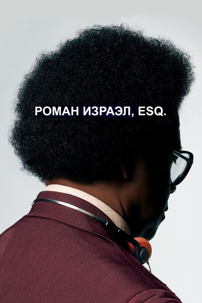 Постер «Роман Израэл, Esq.» (2017)
