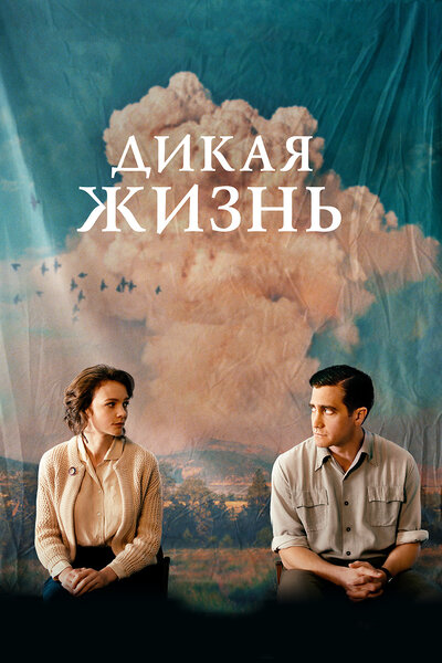Постер «Дикая жизнь» (2018)