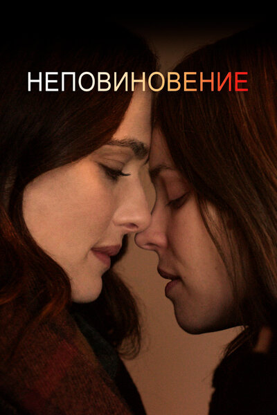 Постер «Неповиновение» (2017)