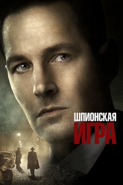 Постер «Шпионская игра» (2018)