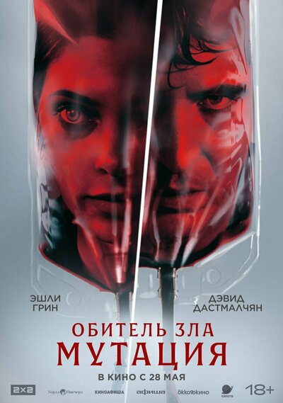 Постер «Мутация» (2026)