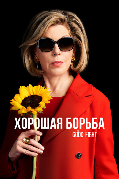 Постер «Хорошая борьба» (2017)
