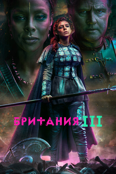 Постер «Британия» (2017)