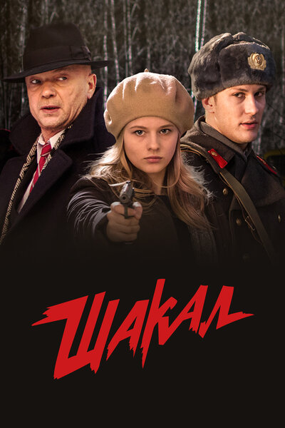 Постер «Шакал» (2016)