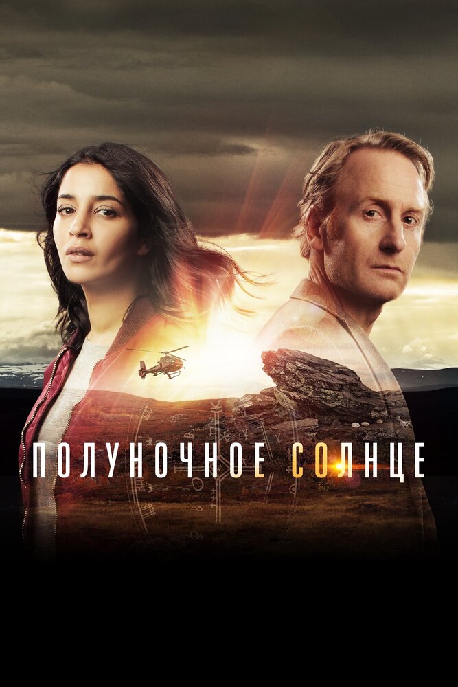 Постер: Полуночное солнце (2016)
