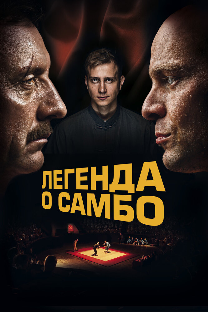 Постер: Легенда о самбо (2022)