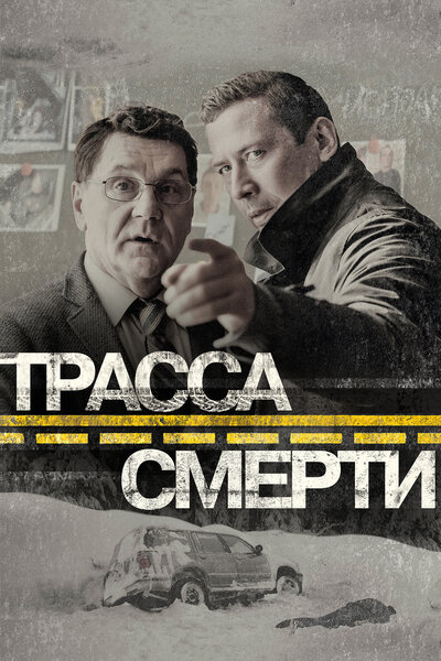 Постер «Трасса смерти» (2017)