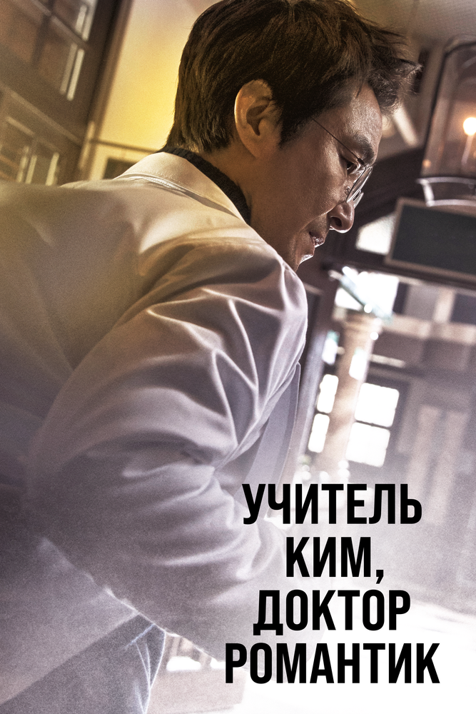 Постер: Романтичный доктор Ким Са-бу (2016)