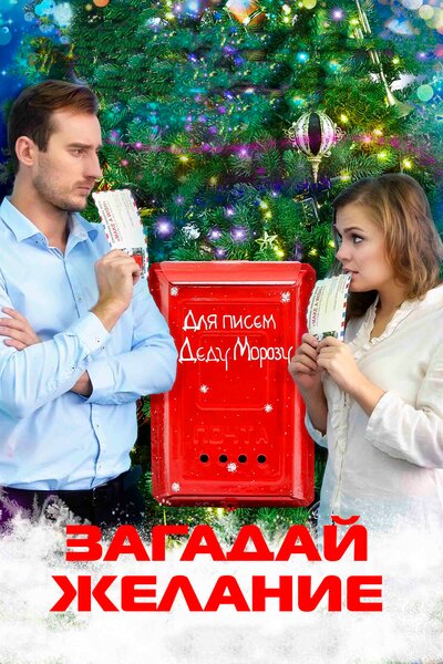 Постер «Загадай желание (2016)» (2016)