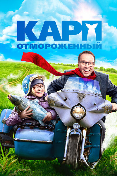 Постер «Карп отмороженный» (2017)