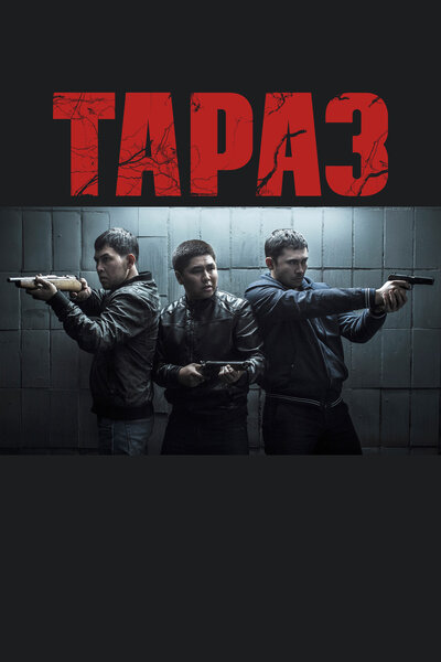 Постер «Тараз» (2016)