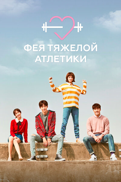 Постер «Фея тяжёлой атлетики» (2016)
