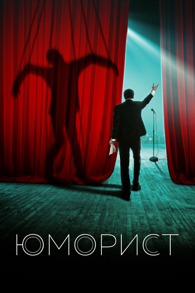 Постер: Юморист (2019)