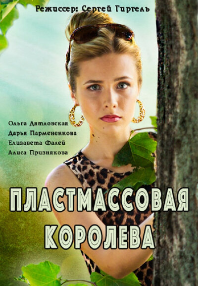 Постер «Пластмассовая королева» (2016)