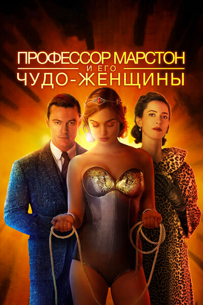 Постер «Профессор Марстон и его Чудо-женщины» (2017)
