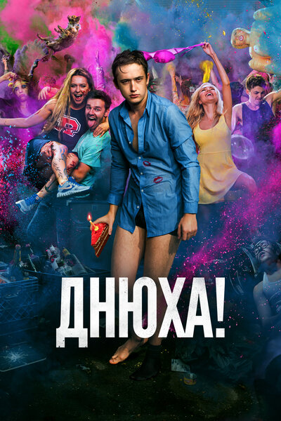 Постер «Днюха!» (2018)