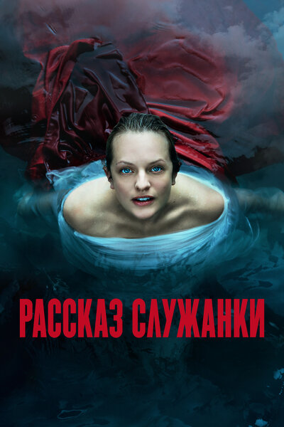Постер «Рассказ служанки» (2017)