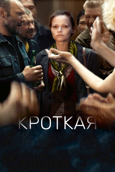 Постер «Кроткая (2017)» (2017)