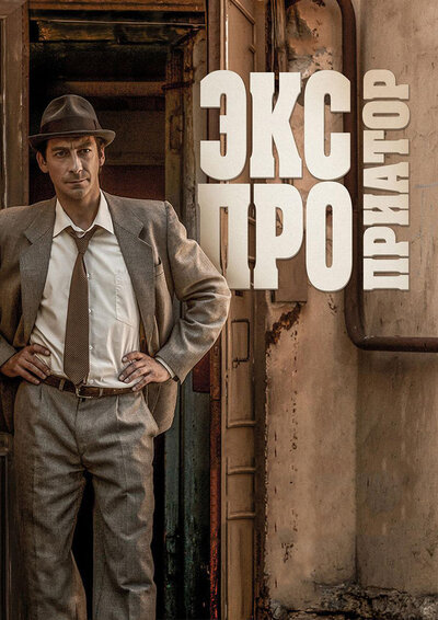 Постер «Экспроприатор» (2018)