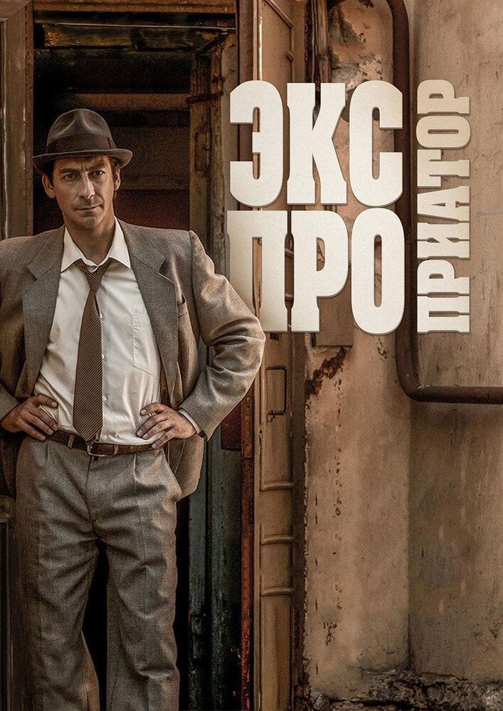 Постер: Экспроприатор (2018)