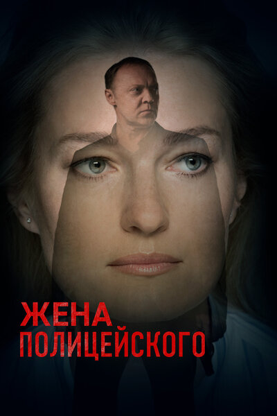 Постер «Жена полицейского» (2017)