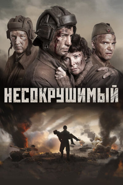 Постер «Несокрушимый» (2018)